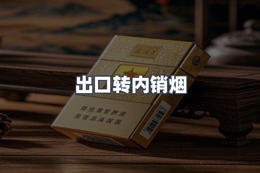 出口转内销烟
